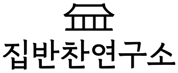 집반찬연구소